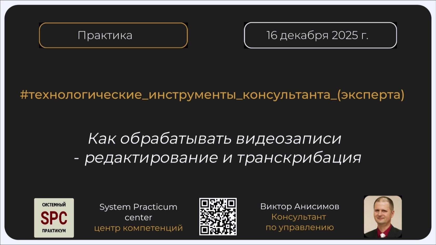 System Practicum Center: Практика «Как обрабатывать видеозаписи — редактирование и транскрибация»