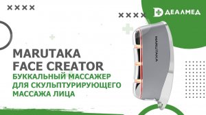 Буккальный массажер для скульптурирующего массажа лица Marutaka Face Creator