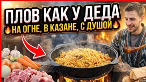 Как готовить плов по-узбекски на открытом огне