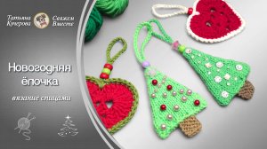 Ёлочка спицами, новогодний подарок своими руками.