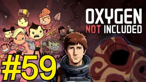 Oxygen Not Included (2025) Прохождение Оазиссия ч59 Строим охлаждение магамички