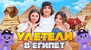 АМИНА УЛЕТЕЛА В ЕГИПЕТ 🤩КАМИЛЬ ВОРУЕТ ЕДУ , РАЗБИЛИ КАМЕРУ 🤯 ПОЛИЦИЯ ЗАБРАЛА ДРОН - "КАМПУС"