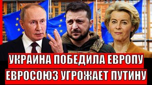 Украина победила Европу! Осталось убедить Путина// Евросоюз пошел на Россию!