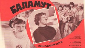 "Баламут" (1978)
