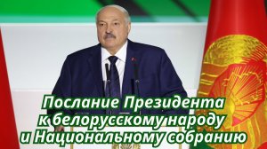 ❗️❗️❗️ Время конкретных дел || Лукашенко выступил с Посланием к белорусскому народу | 18.12.2025