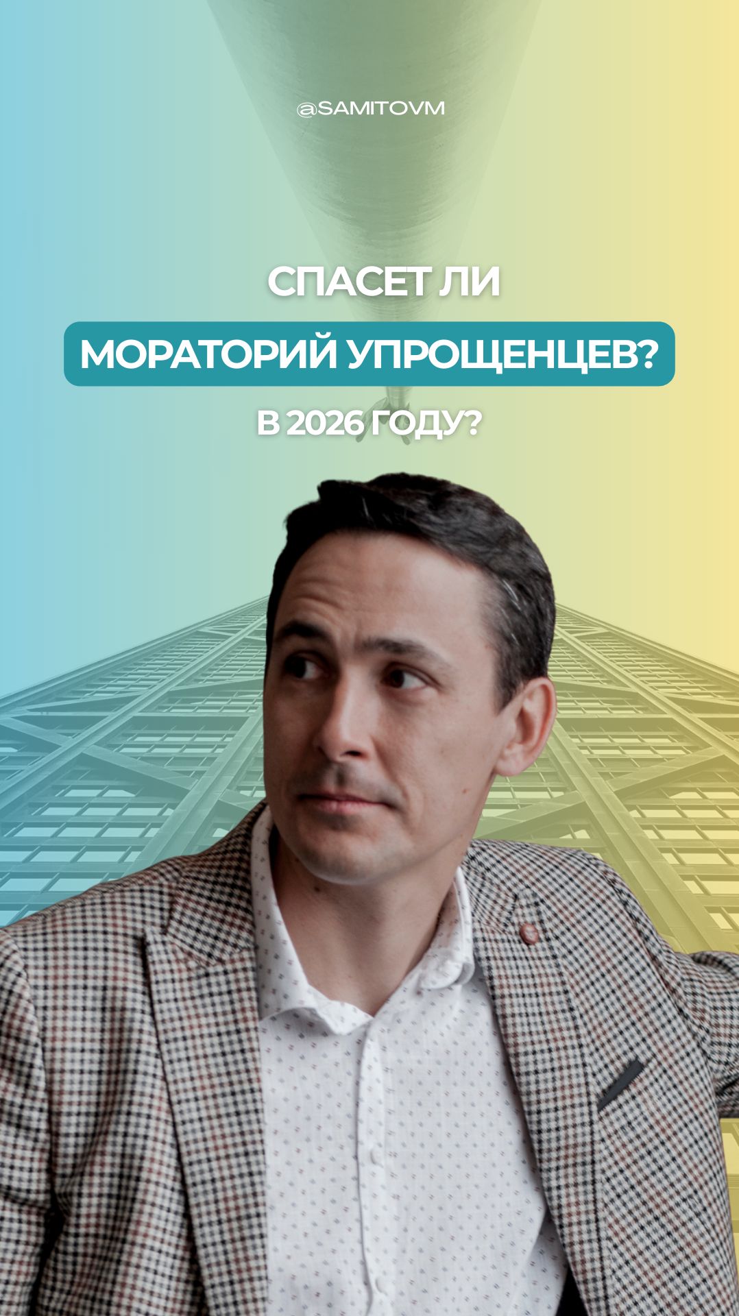 Спасет ли мараторий упрощенцев в 2026 году? смотреть онлайн