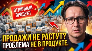 Почему НЕ ПОКУПАЮТ, даже если продукт отличный (1 причина убивает продажи) #маркетинг #бизнес