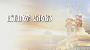 Люби Бога всем сердцем, душой и разумом. Начни свой день с этой благословенной молитвы.