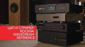 High End ЦАП и стример Rockna Wavedream Reference