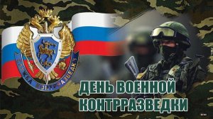 19 ДЕКАБРЯ С ДНЁМ ВОЕННОЙ КОНТРРАЗВЕДКИ РОССИИ 🇷🇺