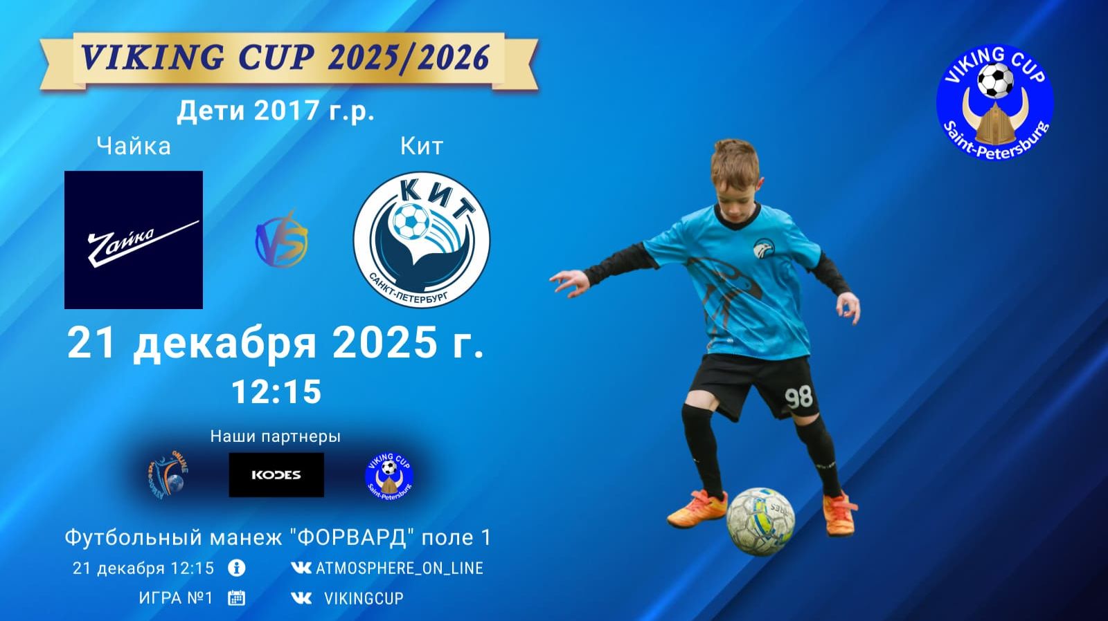 ФК "Чайка" - ФК "Кит"/VIKING CUP, Игра №1, 21-12-2025 12:15