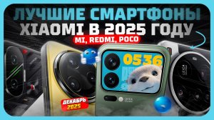 Лучшие смартфоны Xiaomi в 2025 году — Mi, Redmi, POCO на что стоит обратить внимание?