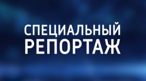 Специальный репортаж. 20 декабря 2025 г. «В ритме мяча»