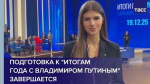 Подготовка к "Итогам года с Владимиром Путиным" завершается