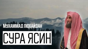 Мухаммад Аль Люхайдан. Сура «Ясин».