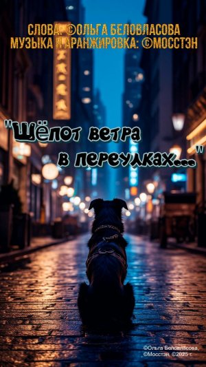 "Шёпот ветра в переулках..."