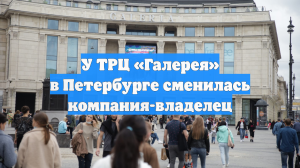 Владельцем петербургской «Галереи» стала российская компания