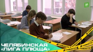 Челябинская «Лига Плюща». 5 южноуральских школ признаны лучшими в России
