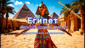 Египет/Туристический обозреватель