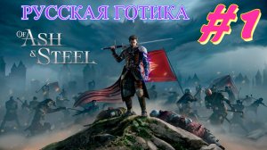Of Ash and Steel прохождение #1 Русская Готика