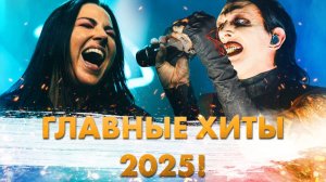 15+ Главных РОК/МЕТАЛ Хитов 2025!