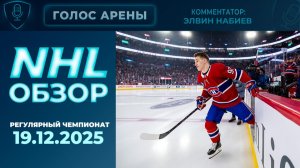 🏒NHL TONIGHT | Регулярный чемпионат | 19.12.2025 | Обзор