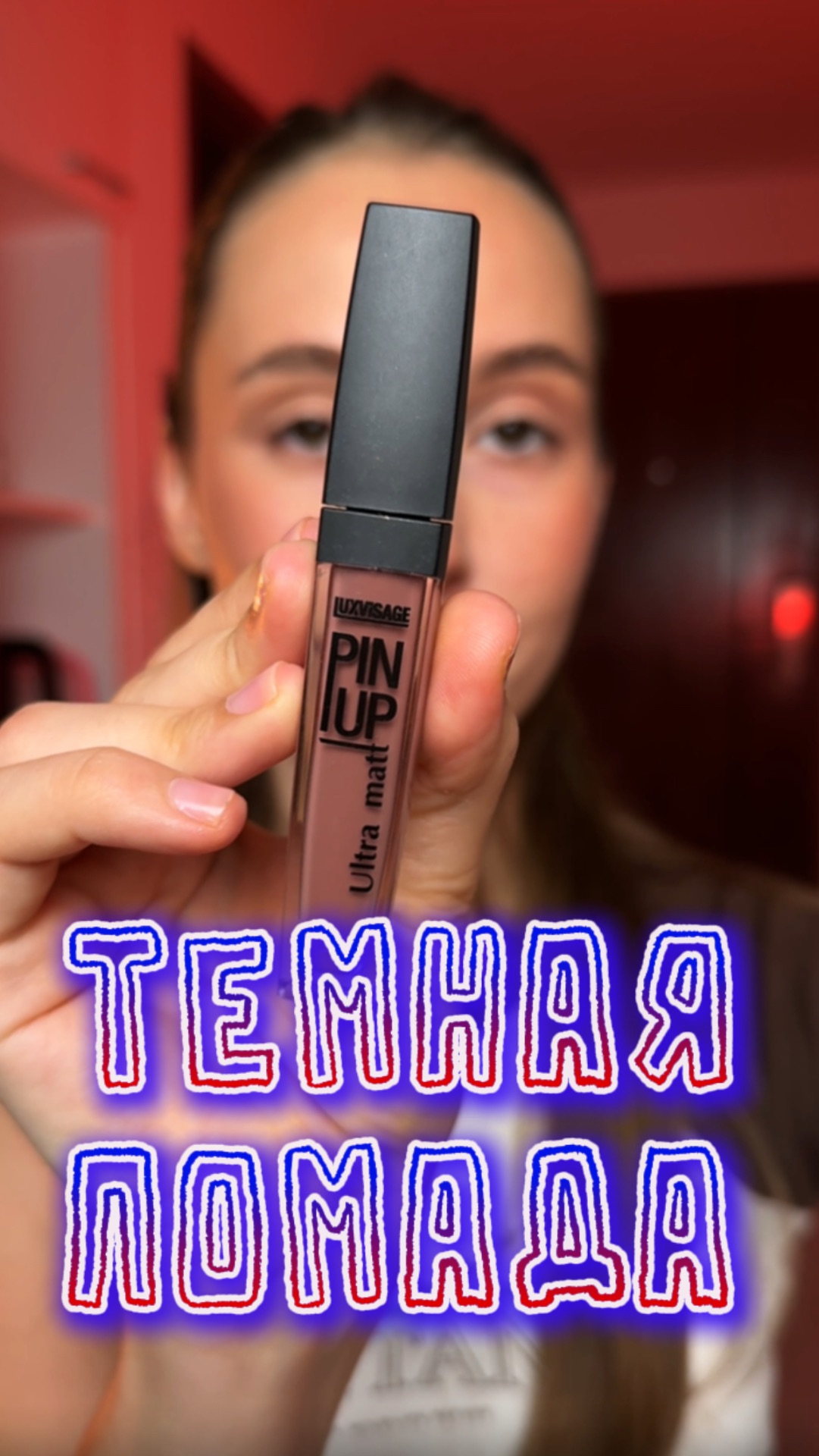 Тесная помада для темного макияжа смотреть онлайн