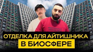 Норм Отделка в ЖК Биосфера: скорректировали дизайн-проект и сэкономили на ремонте