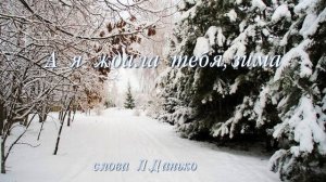 А я ждала, тебя зима