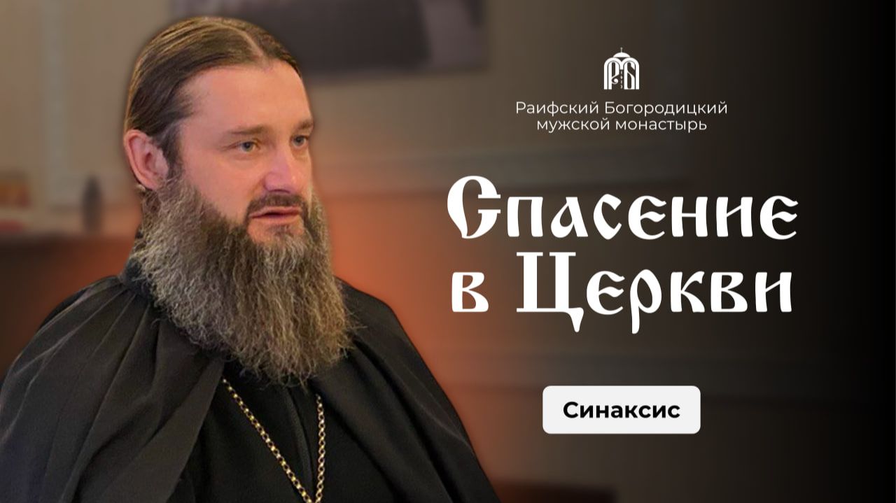 Спасение в Церкви. Игумен Гавриил (Рожнов) смотреть онлайн