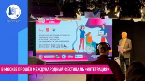 В Москве прошёл Международный фестиваль «Интеграция»