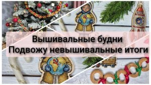 Вышивальные будни. Финиш серии игрушек. Подвожу нерукодельные итоги