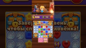 Мир Домовят 606 уровень три в ряд. Сказочная игра для всей семьи)