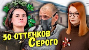 Как отпущенный Тихановский уничтожает оппозицию