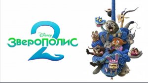Зверополис 2 Zootopia 2 (2025) смотреть бесплатно в хорошем качестве