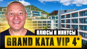 Grand Kata Vip 4* | Таиланд | Отзывы туристов