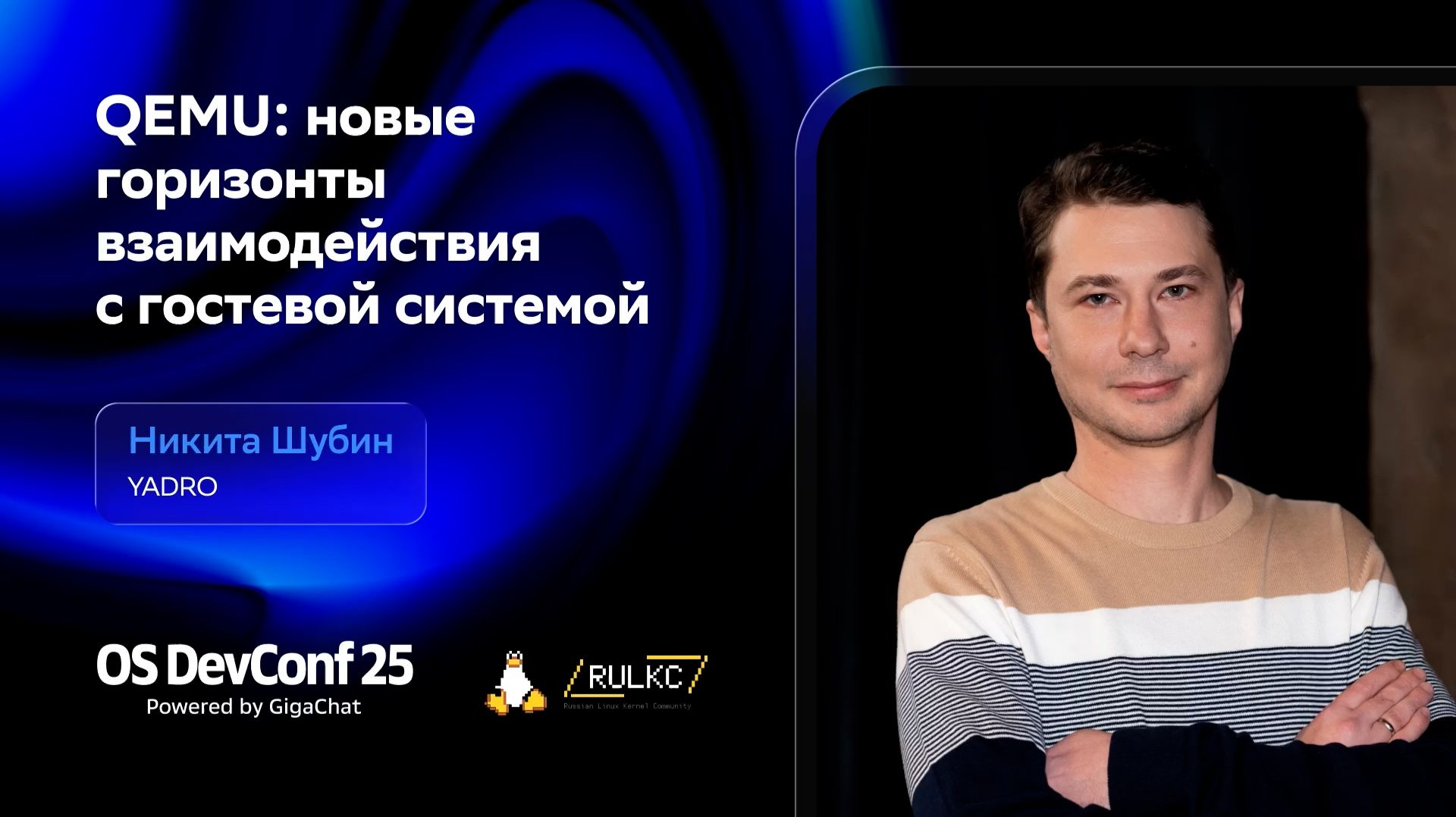 OSDEVCONF25: QEMU: новые горизонты взаимодействия с гостевой системой, Никита Шубин