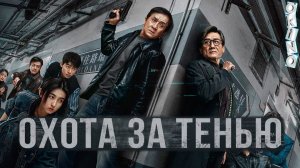 Охота за тенью _ драма жизни ( ОКИНО )