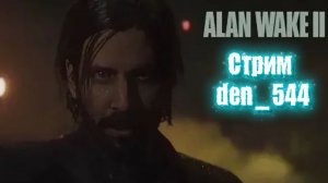 Cтрим прохождение игры Alan Wake 2 Часть 25