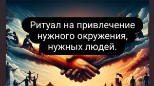 Ритуал на привлечение нужного окружения, нужных людей (спонсора, партнера, покупателя, сотрудника...