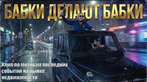 Бабки делают бабки