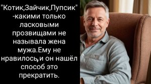 Котик, зайчик и ответ любящего мужа