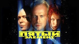 Пятый элемент (The Fifth Element). Фантастика, боевик, комедия, мелодрама. Обзор