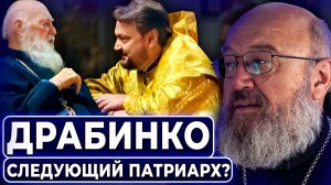 Драбинко — следующий Патриарх?