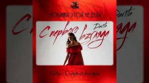 Darita - С первого взгляда