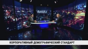 Корпоративный демографический стандарт / Константин Виноградов