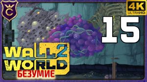 ОТКРЫЛ СЛАНЦЕВЫЕ ПУСТОШИ! 15 Wall World 2 Безумие