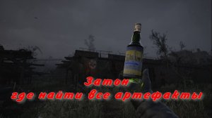 сталкер 2 где найти все артефакты затон