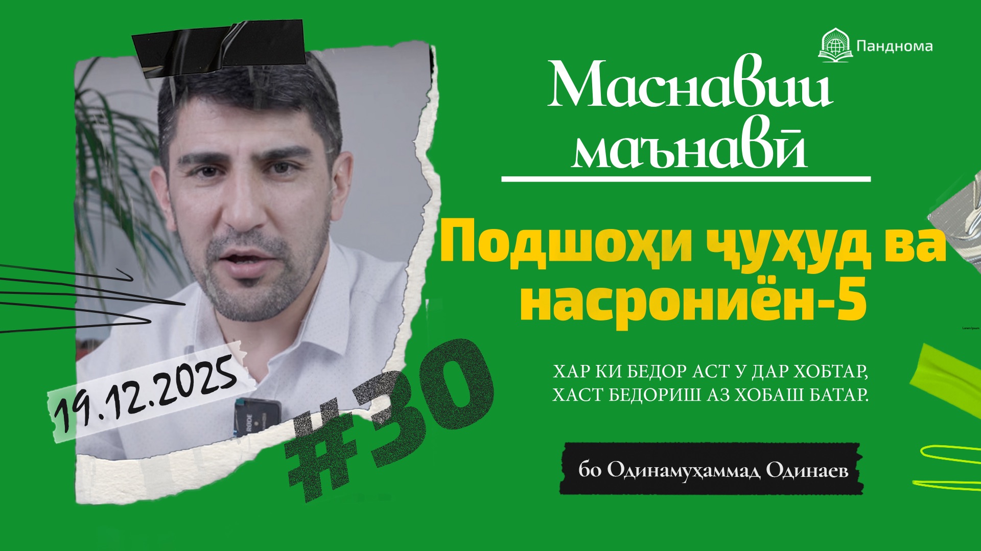 ШАРҲИ МАСНАВӢ: Қиссаи подшоҳи ҷуҳуд, ки насрониёнро мекушт- 5 - Одинамуҳаммад Одинаев смотреть онлайн