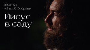 Иисус в саду  - ансамбль "Аккорд доброты"